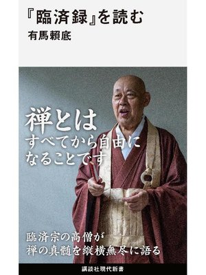 cover image of 『臨済録』を読む: 本編